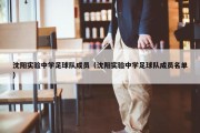 沈阳实验中学足球队成员（沈阳实验中学足球队成员名单）