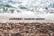 2006年乌克兰？ 2006年4月23日乌克兰？