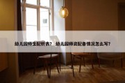 幼儿园师生配析表？ 幼儿园师资配备情况怎么写？