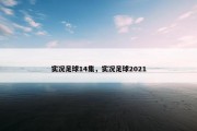 实况足球14集，实况足球2021