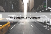 苏州钻石联赛800，苏州钻石联赛2024