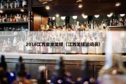 2016江苏业余足球（江苏足球运动员）