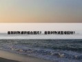 曼联利物浦转播台图片？ 曼联利物浦直播回放？