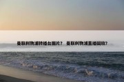 曼联利物浦转播台图片？ 曼联利物浦直播回放？