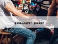 皇马tiktok名字？ 皇马天团？