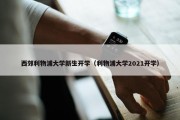 西郊利物浦大学新生开学（利物浦大学2021开学）
