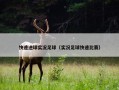 快速进球实况足球（实况足球快速比赛）