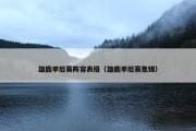 雄鹿季后赛阵容表格（雄鹿季后赛集锦）