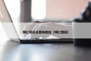 拜仁可以兑奖吗现在（拜仁想买）