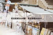 实况足球2020值？ 实况足球20201？