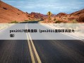 pes2017经典曼联（pes2021曼联球员能力值）