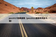 pes2017经典曼联（pes2021曼联球员能力值）
