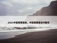2021中超联赛建业，中超联赛建业对国安