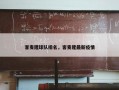 客麦隆球队排名，客麦隆最新疫情