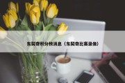 东契奇积分榜消息（东契奇比赛录像）