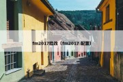 fm2017脸改（fm2017 配置）