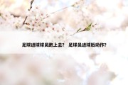 足球进球球员跑上去？ 足球员进球后动作？