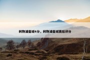 利物浦曼城4分，利物浦曼城赛后评分