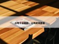 斗鸡今日回放，斗鸡现场直播
