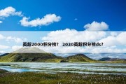 英超2000积分榜？ 2020英超积分榜ds？
