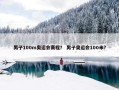 男子100m奥运会赛程？ 男子奥运会100米？