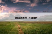 拜仁满满传承？ 拜仁队套？