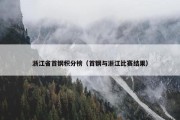 浙江省首钢积分榜（首钢与浙江比赛结果）