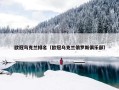 欧冠乌克兰排名（欧冠乌克兰俄罗斯俱乐部）