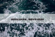 梅西世纪进球表情，梅西世界大赛进球