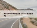 fm2017343防守型边锋（fm2017防守型中场）