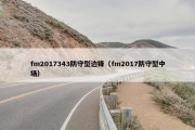 fm2017343防守型边锋（fm2017防守型中场）