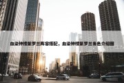 血染钟楼紫罗兰阵容搭配，血染钟楼紫罗兰角色介绍图