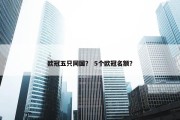 欧冠五只同国？ 5个欧冠名额？