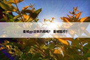 曼城gp注册药房吗？ 曼城医疗？