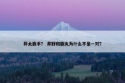 井太鹿手？ 井野和鹿丸为什么不是一对？