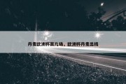 丹麦欧洲杯赢几场，欧洲杯丹麦出线
