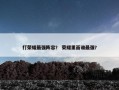 打荣耀最强阵容？ 荣耀里面谁最强？