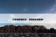 打荣耀最强阵容？ 荣耀里面谁最强？
