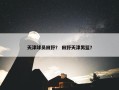 天津球员田野？ 田野天津男篮？