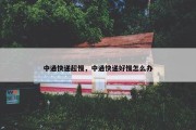 中通快递超慢，中通快递好慢怎么办