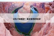 6月27日根廷？ 各式各样的生活？