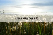 人类元素法阵容（元素人物）