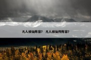 凡人修仙阵容？ 凡人修仙传阵容？
