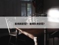 曼城前欧冠？ 曼城队史欧冠？