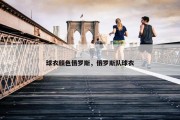 球衣颜色俄罗斯，俄罗斯队球衣