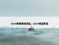 2019联赛赛程男篮，2019男篮阵容