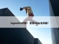 legend10欧冠？ 欧冠1002无标题？