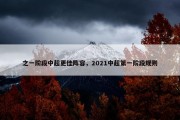 之一阶段中超更佳阵容，2021中超第一阶段规则