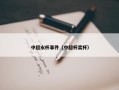 中超水杯事件（中超杯奖杯）