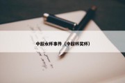中超水杯事件（中超杯奖杯）